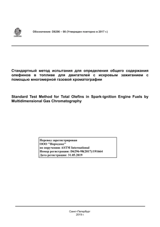 ASTM D6296 - 98 (2017) rus.pdf