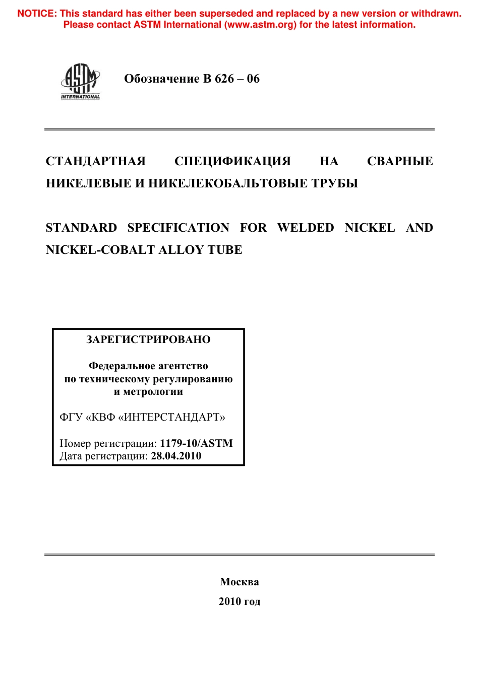 ASTM B626 - 06 rus.pdf_第1页