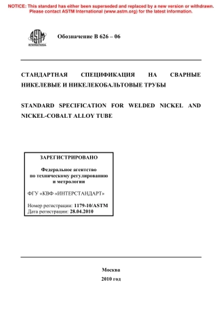 ASTM B626 - 06 rus.pdf