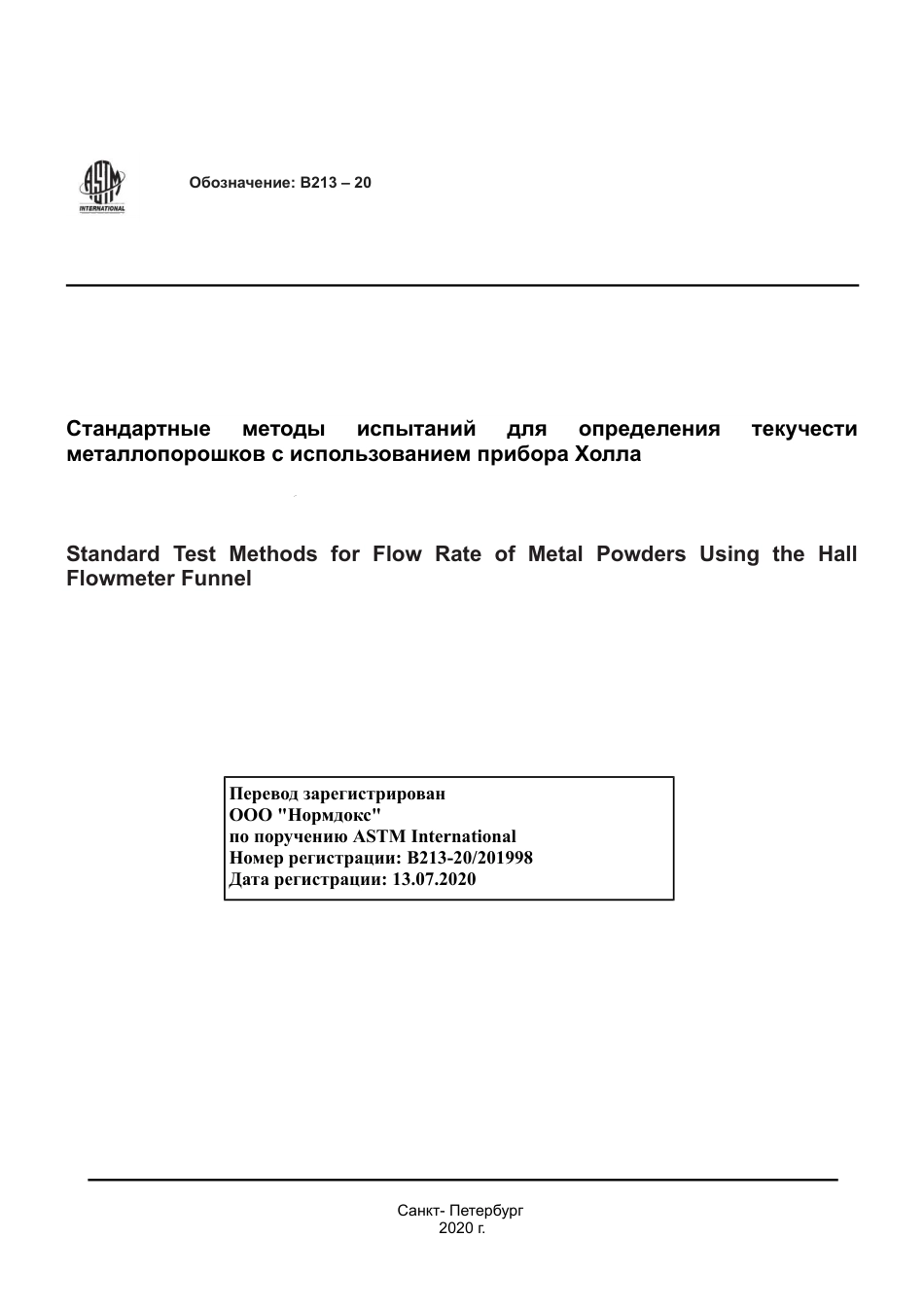 ASTM B213 - 20 rus.pdf_第1页