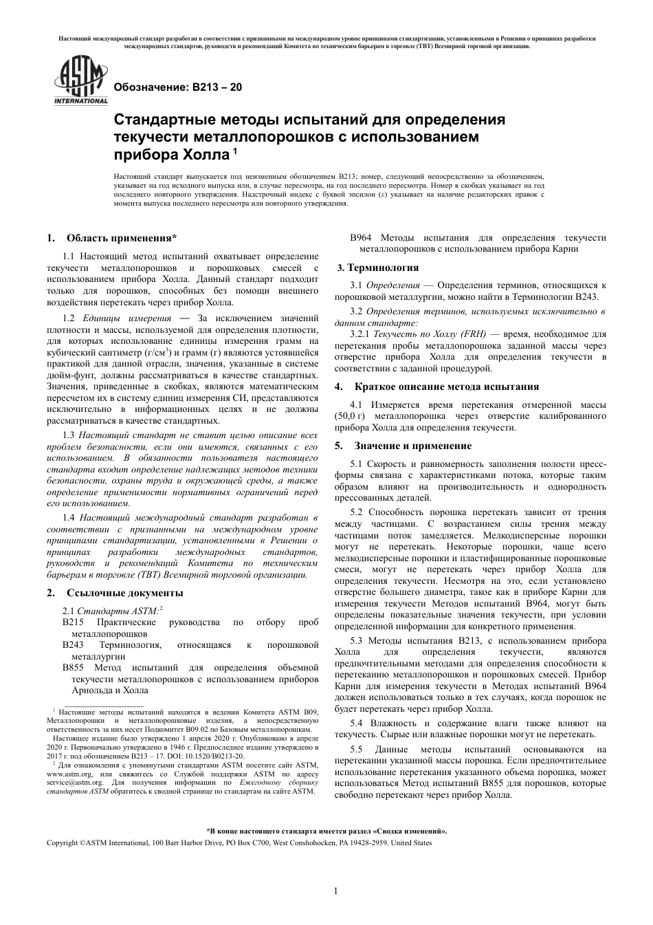 ASTM B213 - 20 rus.pdf_第3页