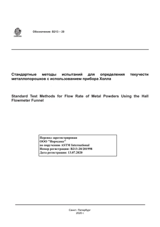 ASTM B213 - 20 rus.pdf