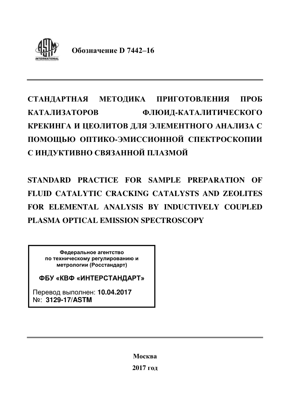ASTM D7442 - 16 rus.pdf_第1页