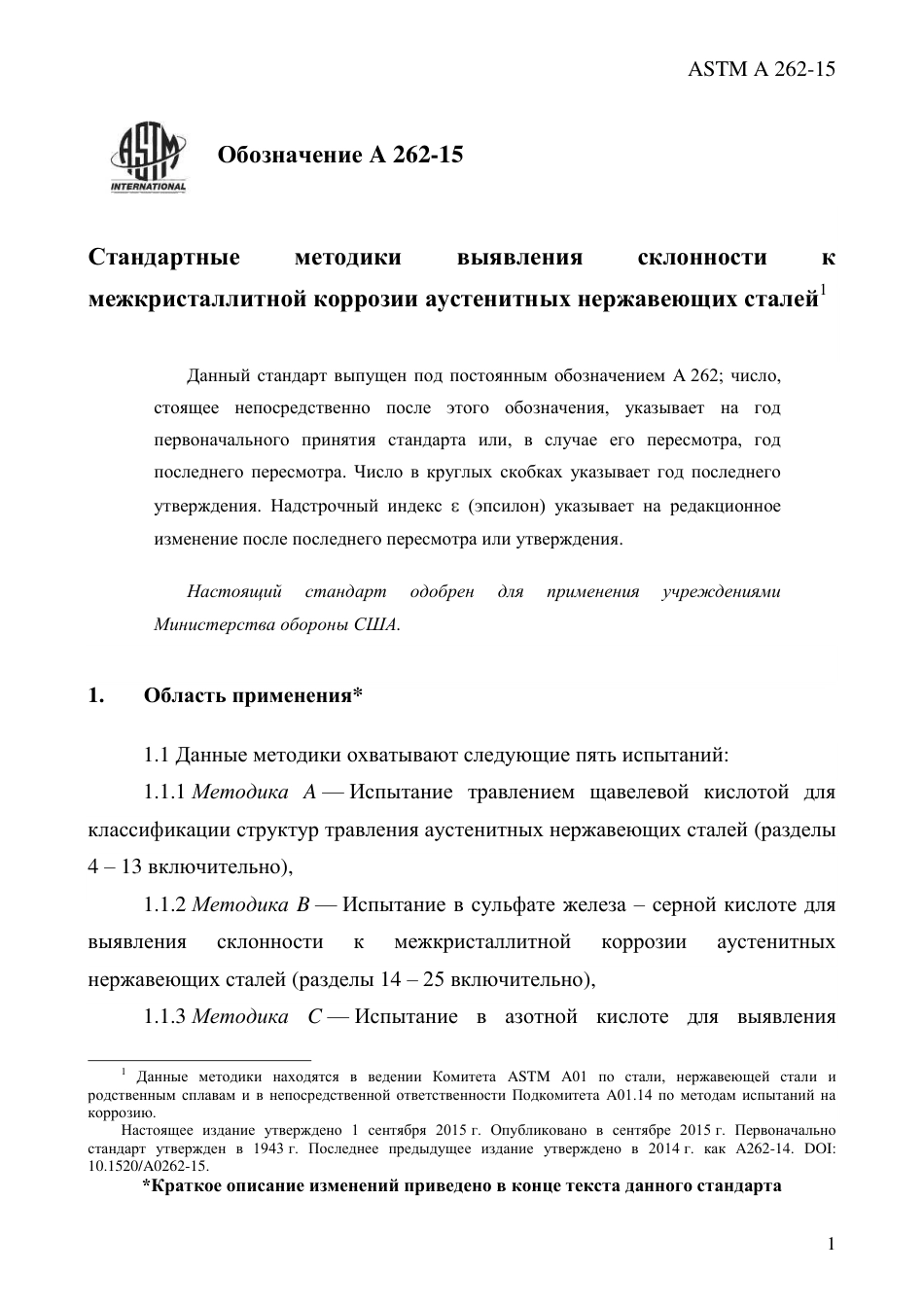 ASTM A262 - 15 rus.pdf_第3页