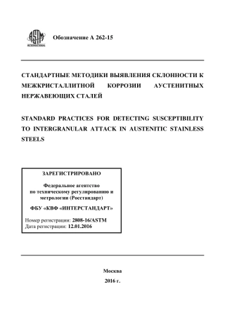 ASTM A262 - 15 rus.pdf
