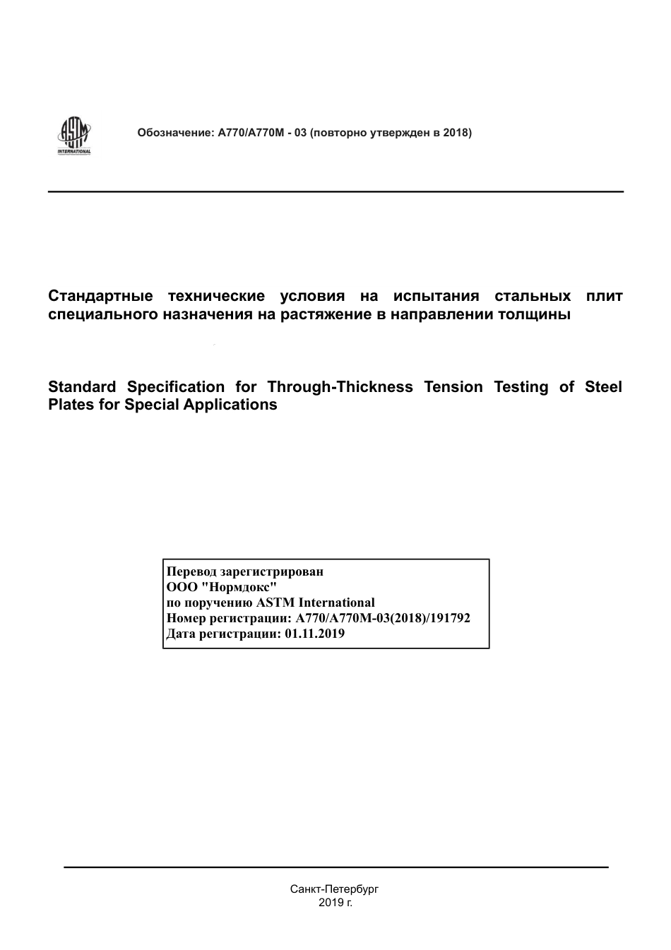 ASTM A770 - A 770M - 03 (2018) rus.pdf_第1页