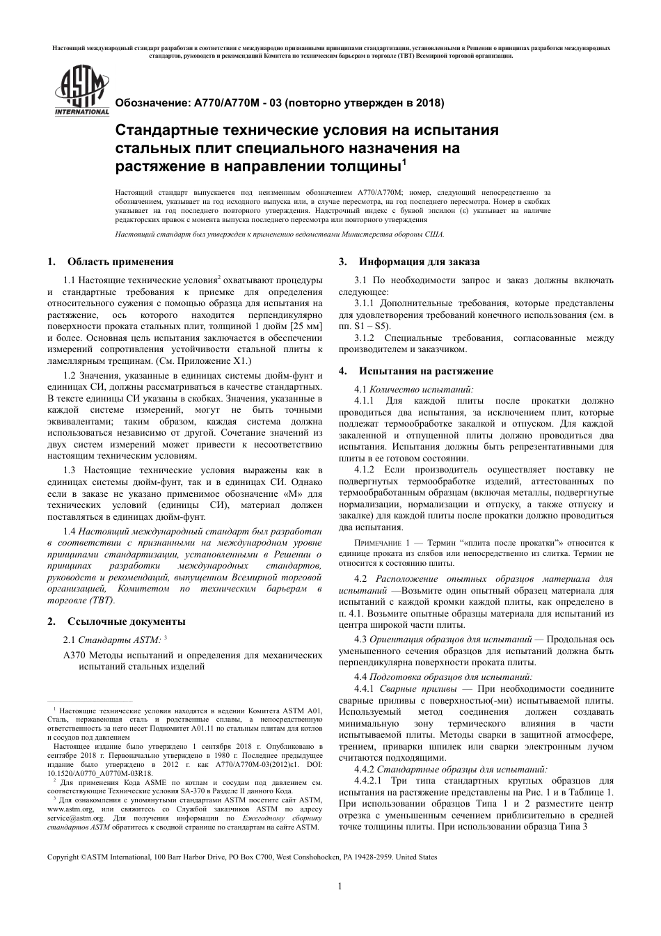 ASTM A770 - A 770M - 03 (2018) rus.pdf_第3页