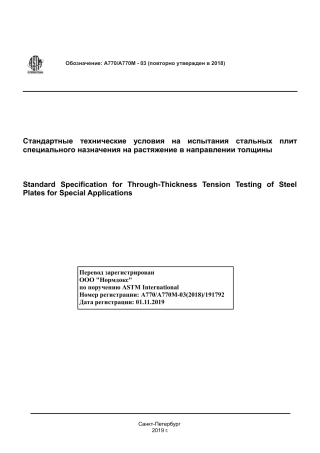 ASTM A770 - A 770M - 03 (2018) rus.pdf