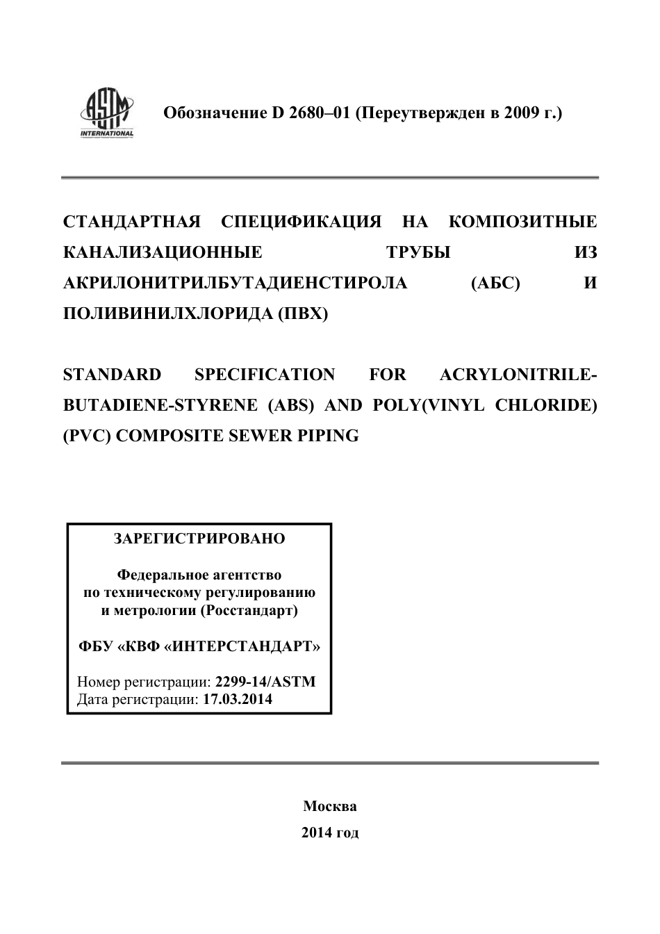 ASTM D2680 - 01 (2009) rus.pdf_第1页