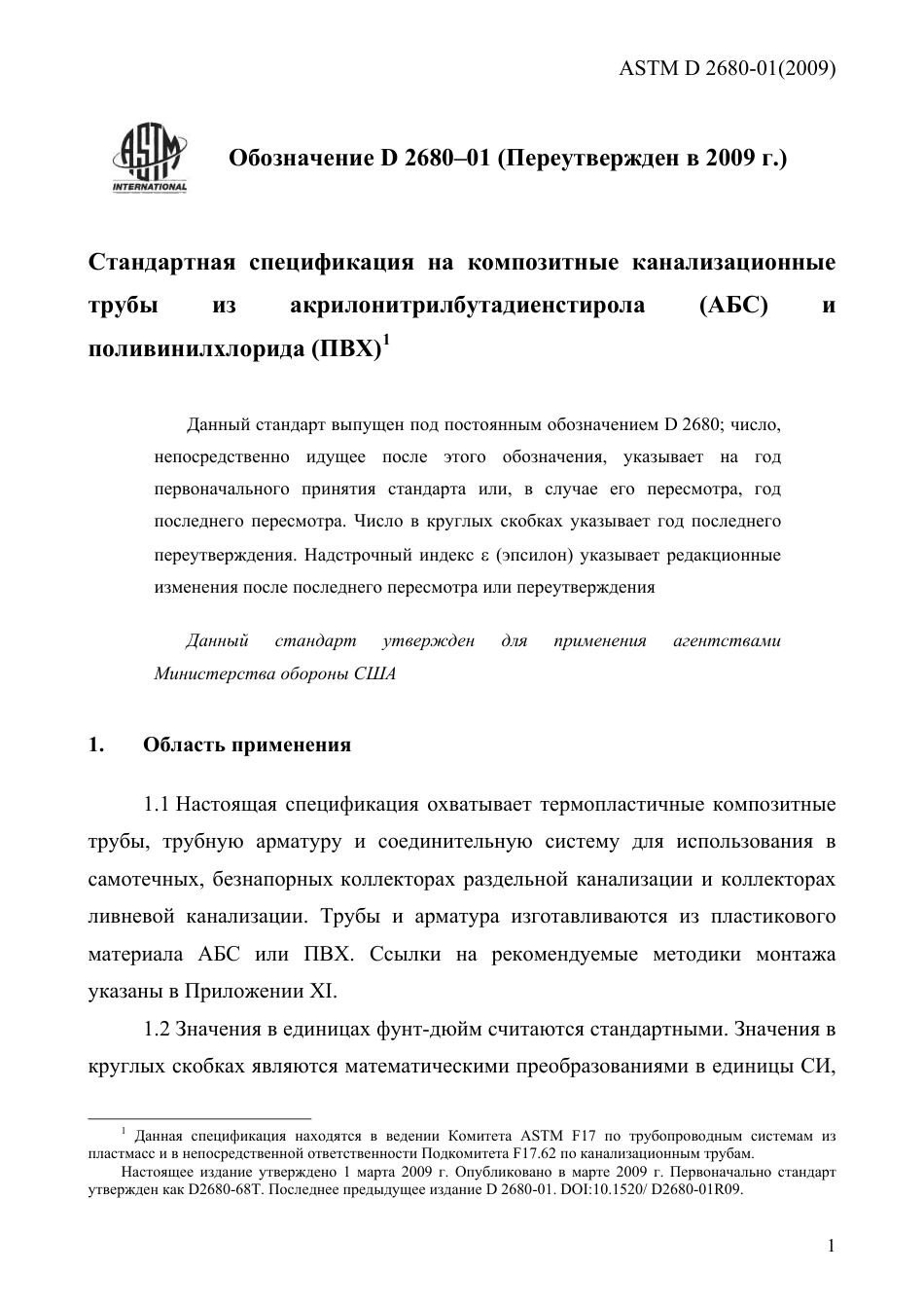ASTM D2680 - 01 (2009) rus.pdf_第3页