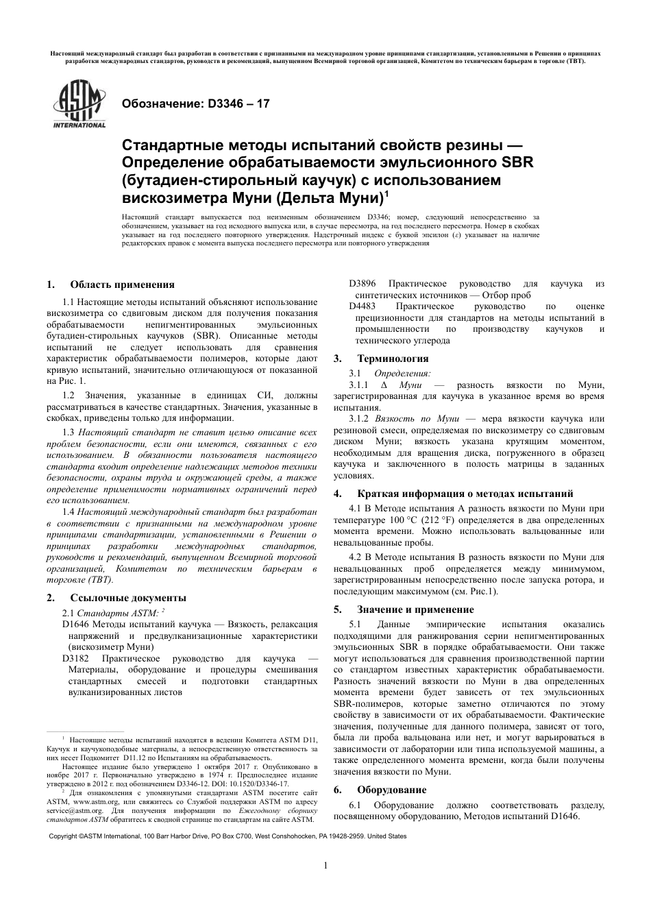 ASTM D3346 - 17 rus.pdf_第3页