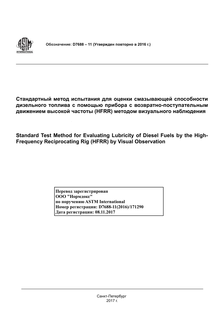 ASTM D7688 - 11 (2016) rus.pdf_第1页