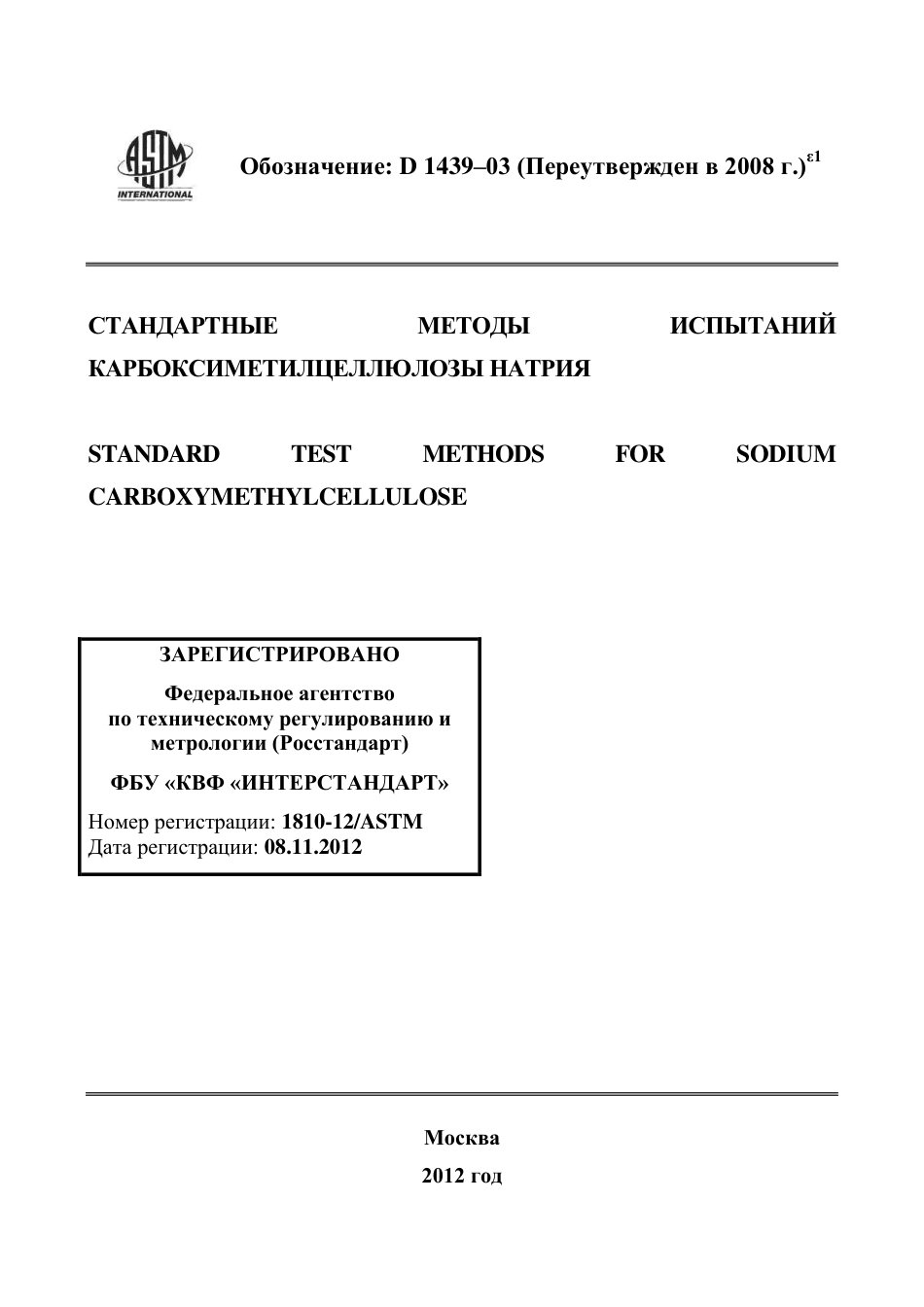 ASTM D1439 - 03 (2008)e1 rus.pdf_第1页