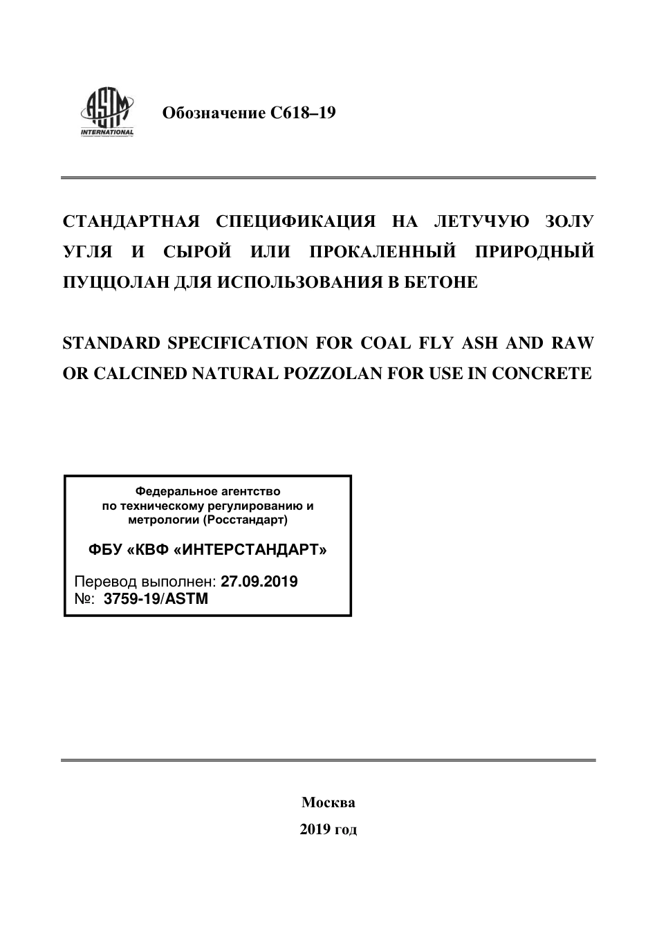 ASTM C618 - 19 rus.pdf_第1页