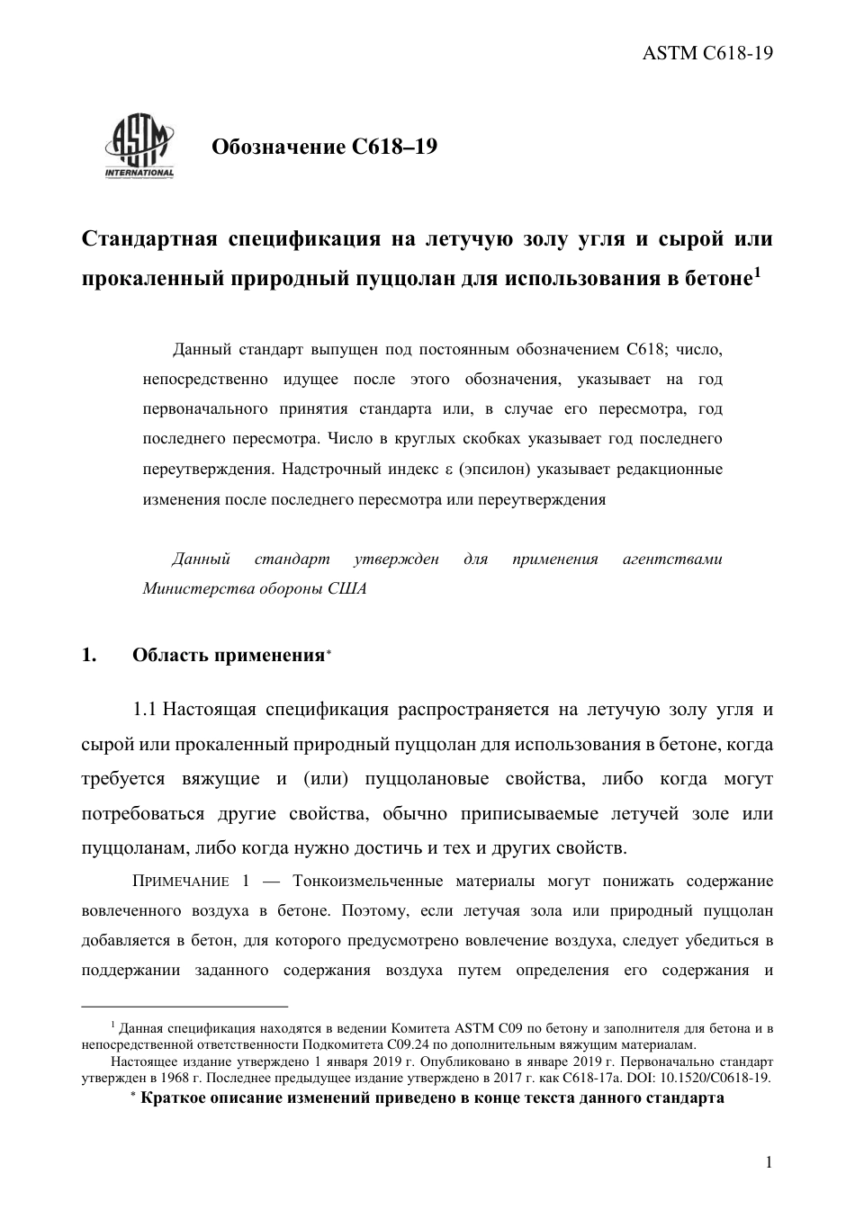 ASTM C618 - 19 rus.pdf_第3页