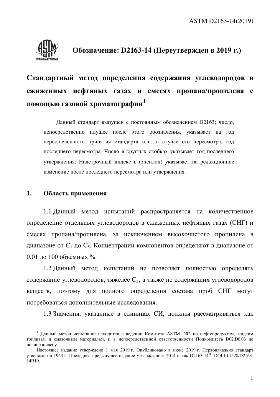 ASTM D2163 - 14 (2019) rus.pdf_第3页