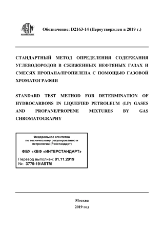ASTM D2163 - 14 (2019) rus.pdf