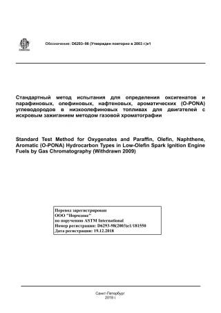 ASTM D6293 - 98 (2003)e1 rus.pdf