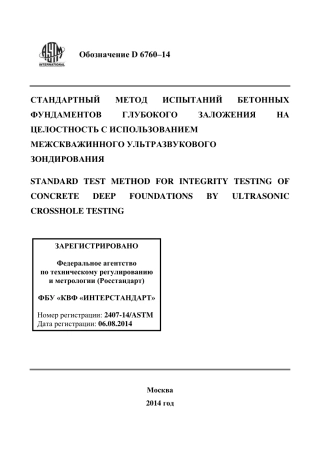 ASTM D6760 - 14 rus.pdf