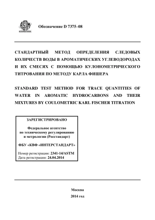 ASTM D7375 - 08 rus.pdf