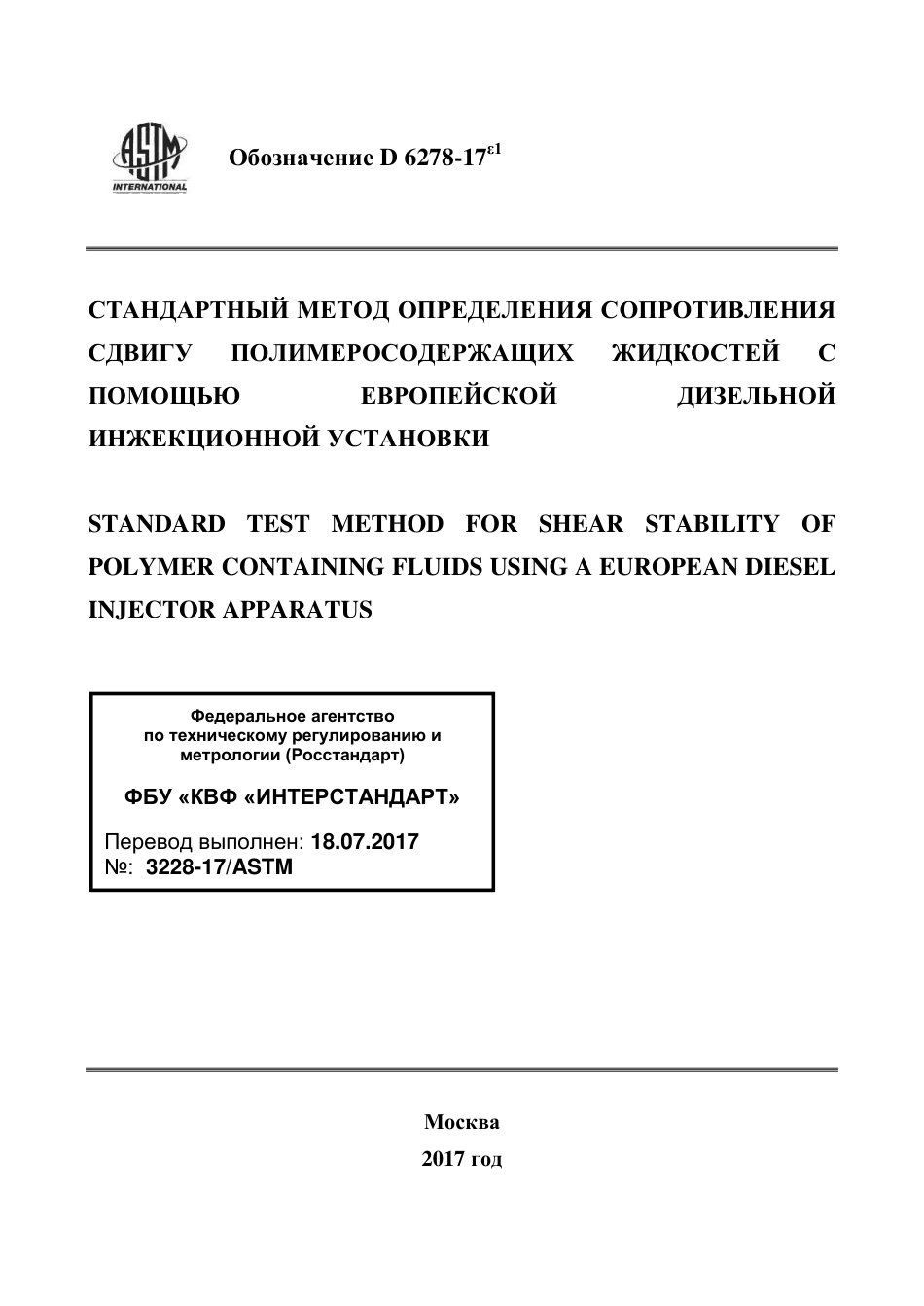 ASTM D6278 - 17e1 rus.pdf_第1页