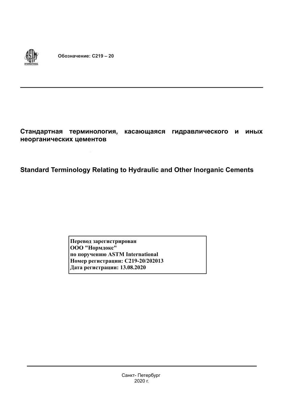 ASTM C219 - 20 rus.pdf_第1页