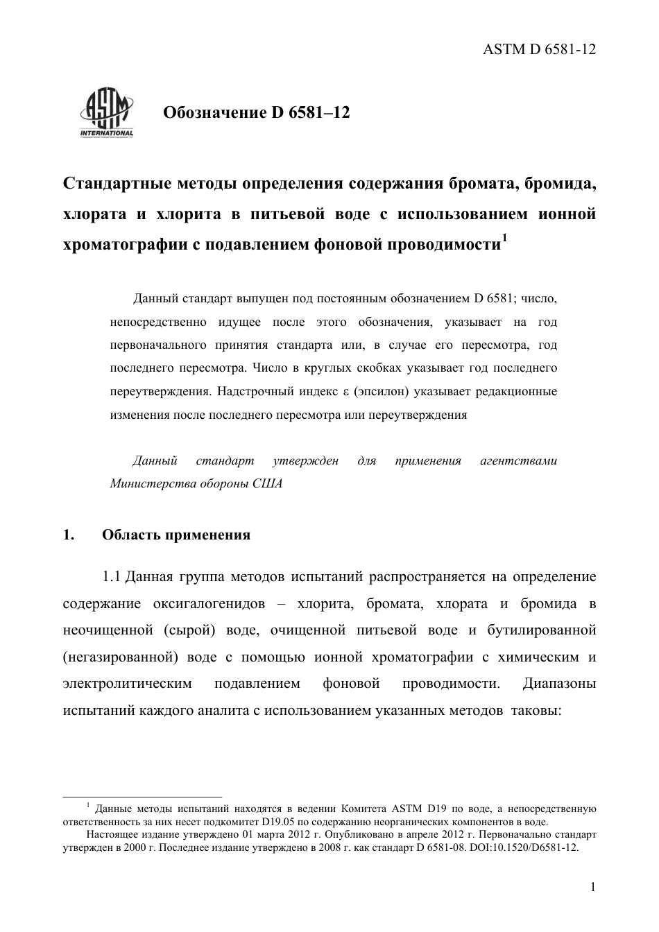 ASTM D6581 - 12 rus.pdf_第3页