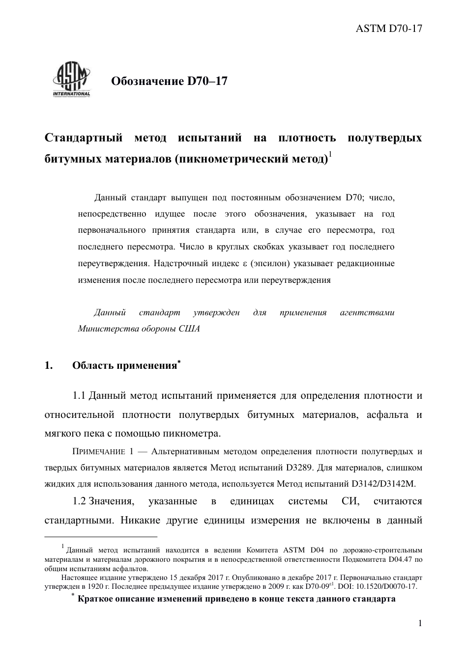 ASTM D70 - 17 rus.pdf_第3页