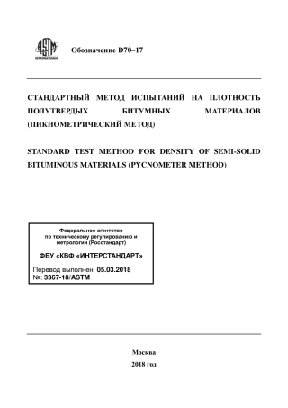 ASTM D70 - 17 rus.pdf