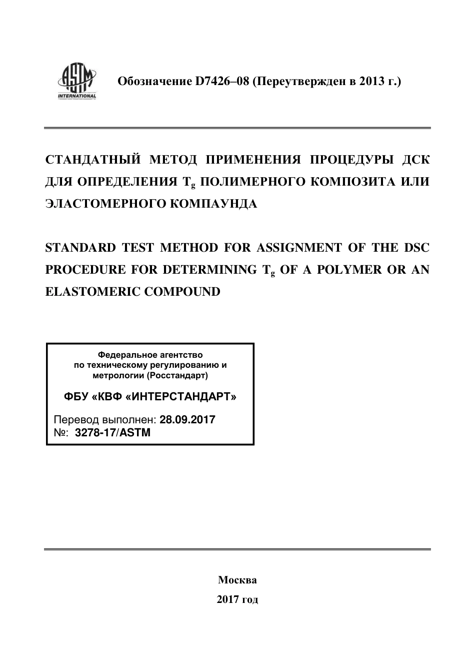 ASTM D7426 - 08 (2013) rus.pdf_第1页