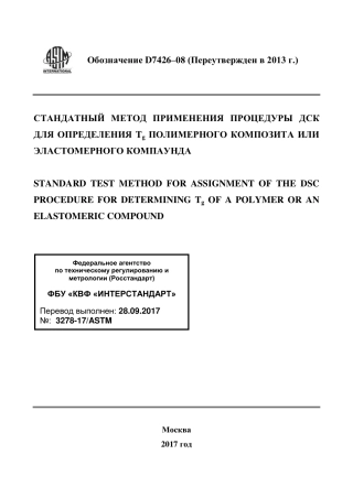 ASTM D7426 - 08 (2013) rus.pdf