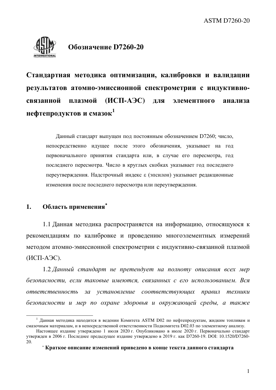 ASTM D7260 - 20 rus.pdf_第3页