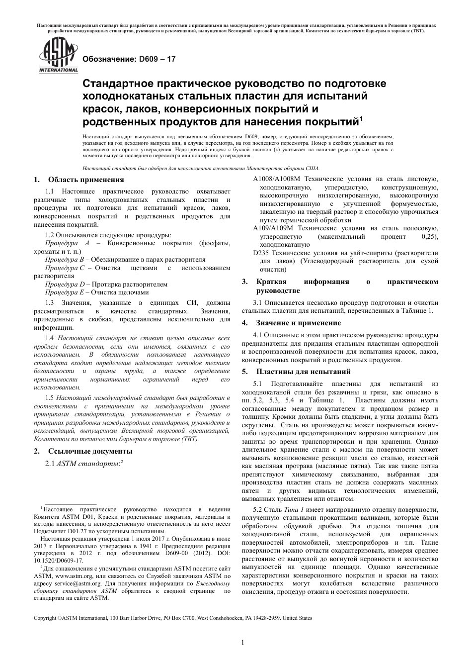 ASTM D609 - 17 rus.pdf_第3页