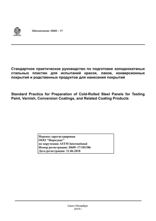 ASTM D609 - 17 rus.pdf