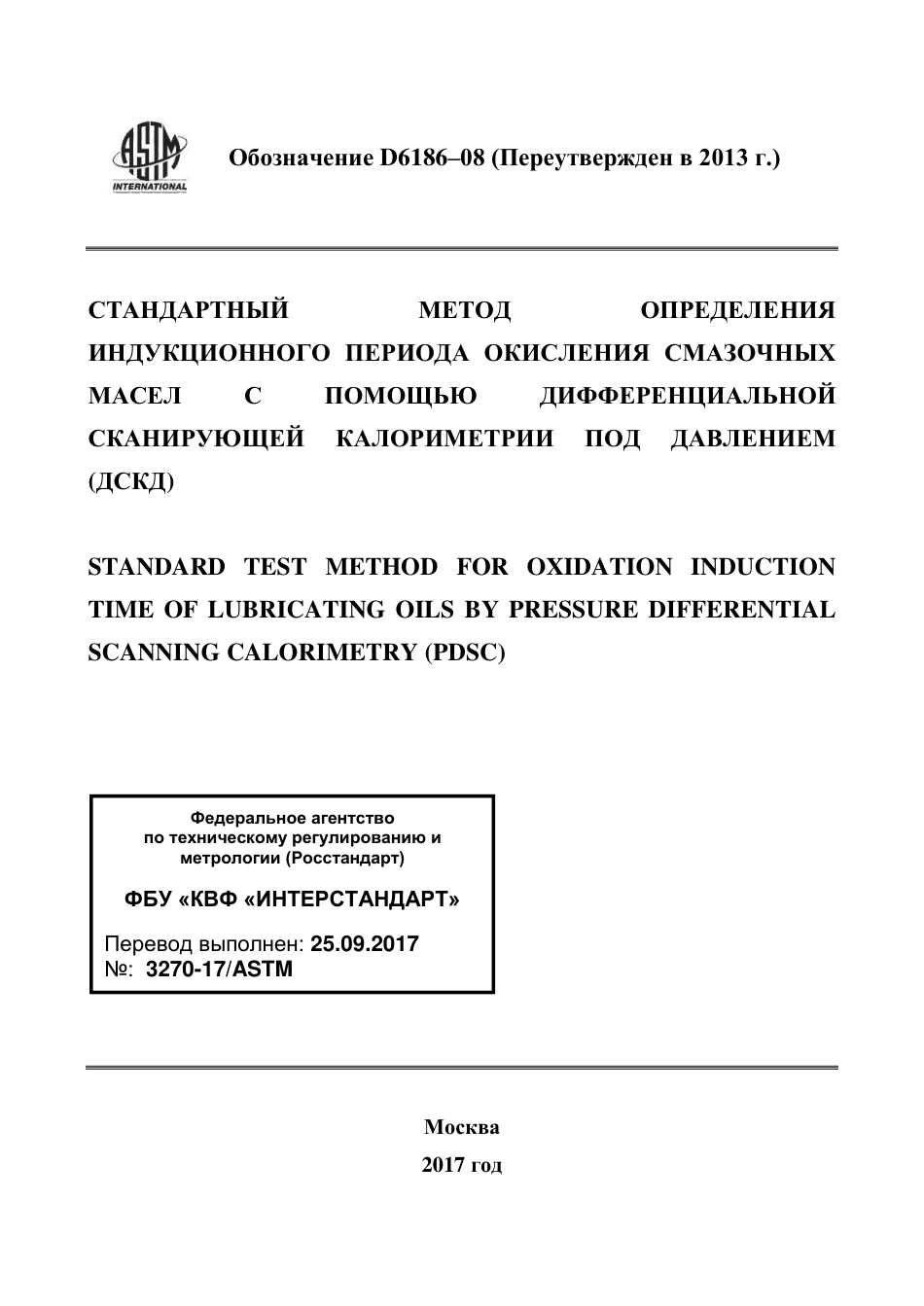 ASTM D6186 - 08 (2013) rus.pdf_第1页