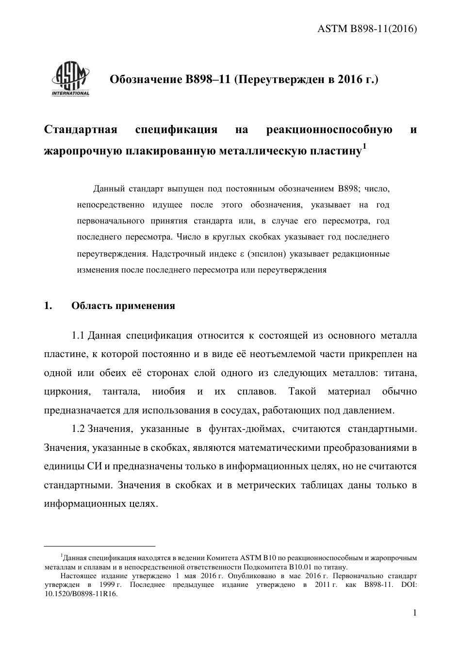 ASTM B898 - 11 (2016) rus.pdf_第3页