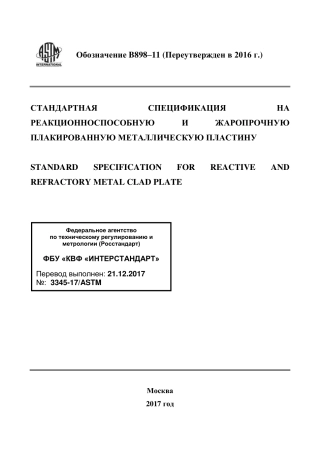 ASTM B898 - 11 (2016) rus.pdf