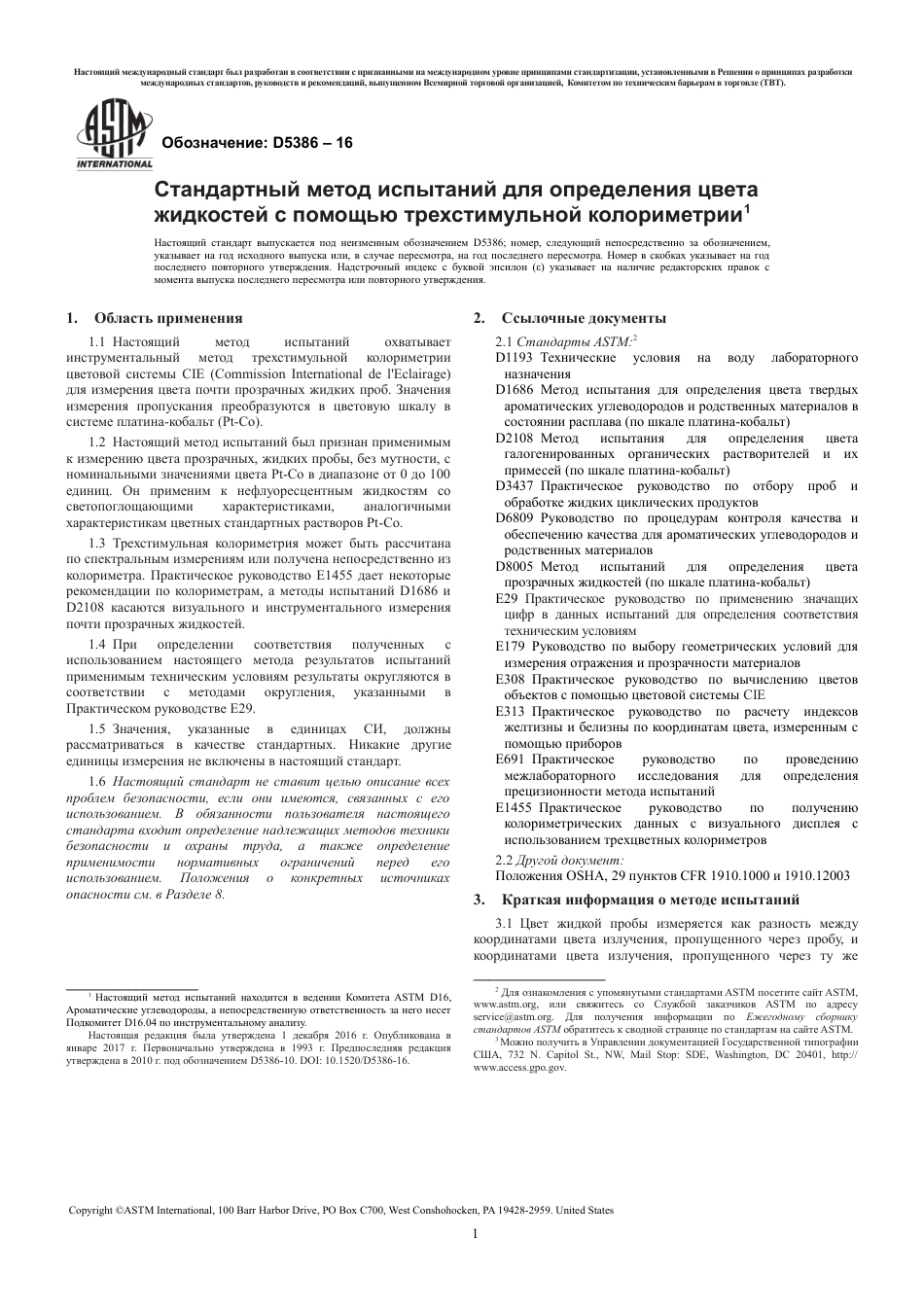 ASTM D5386 - 16 rus.pdf_第3页
