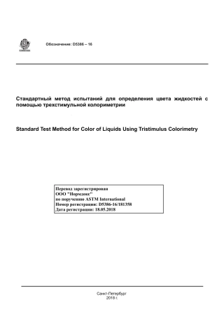 ASTM D5386 - 16 rus.pdf