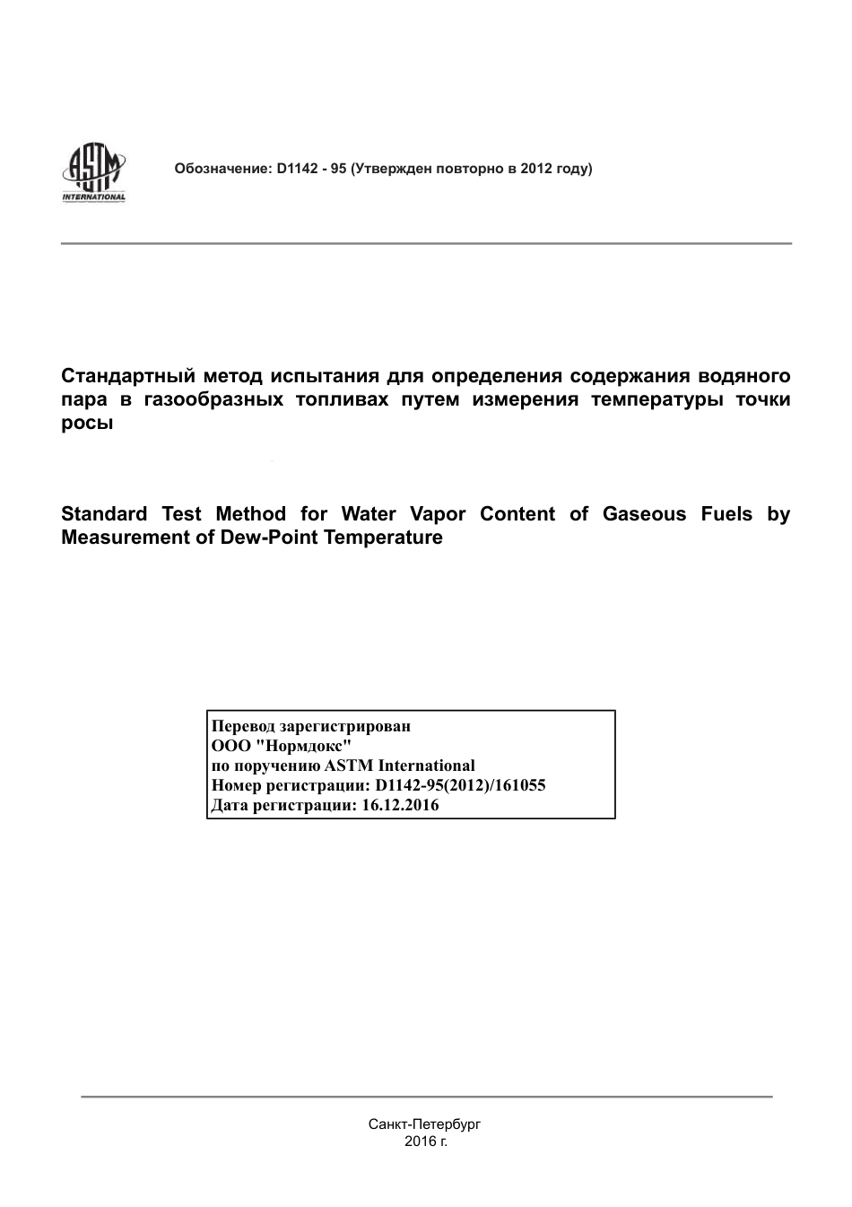 ASTM D1142 - 95 (2012) rus.pdf_第1页