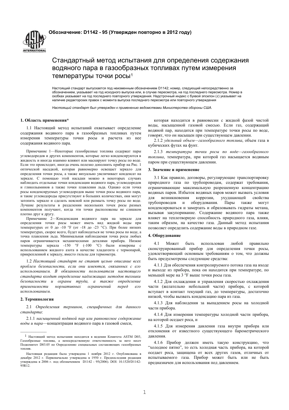 ASTM D1142 - 95 (2012) rus.pdf_第3页