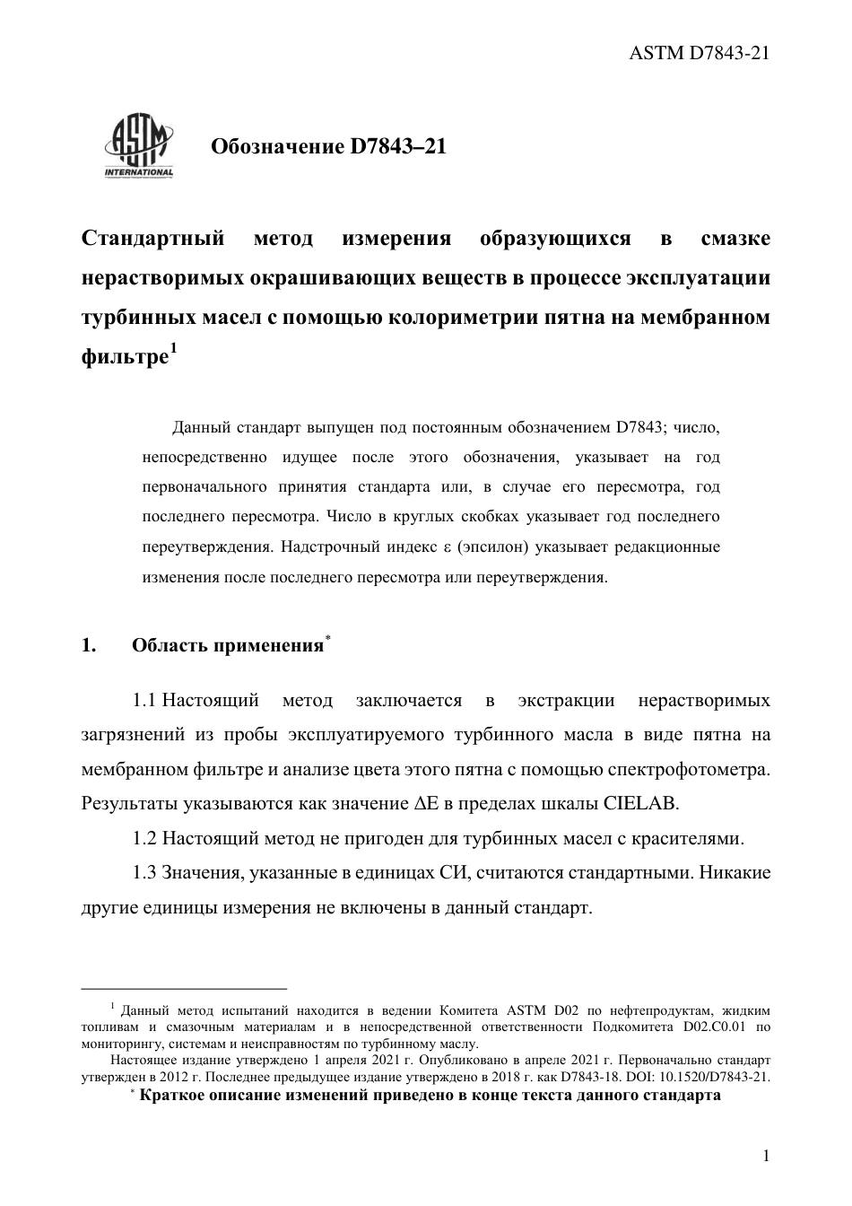 ASTM D7843 - 21 rus.pdf_第3页