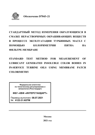 ASTM D7843 - 21 rus.pdf