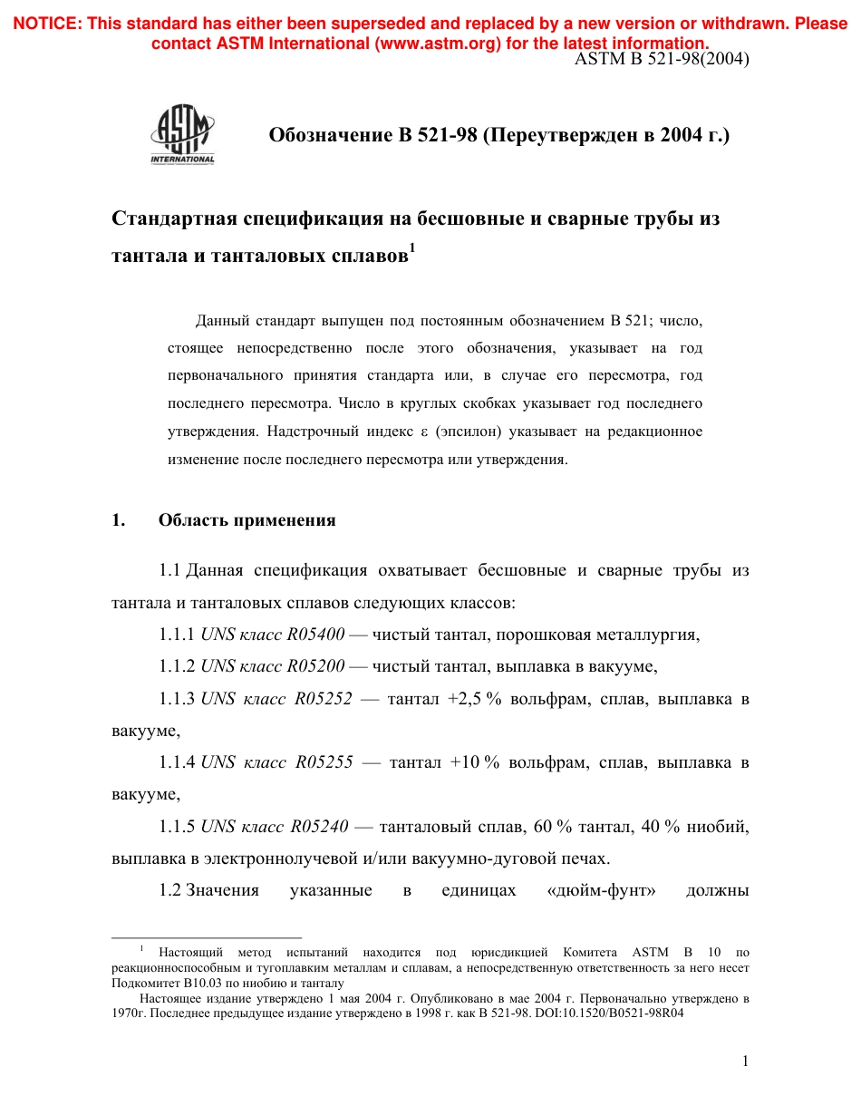 ASTM B521 - 98 (2004) rus.pdf_第3页