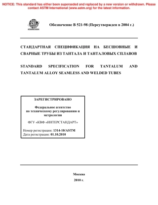 ASTM B521 - 98 (2004) rus.pdf