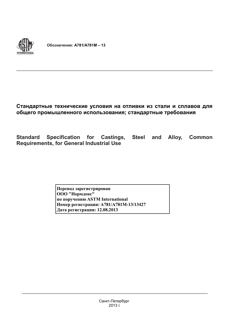 ASTM A781 - A 781M - 13 rus.pdf_第1页