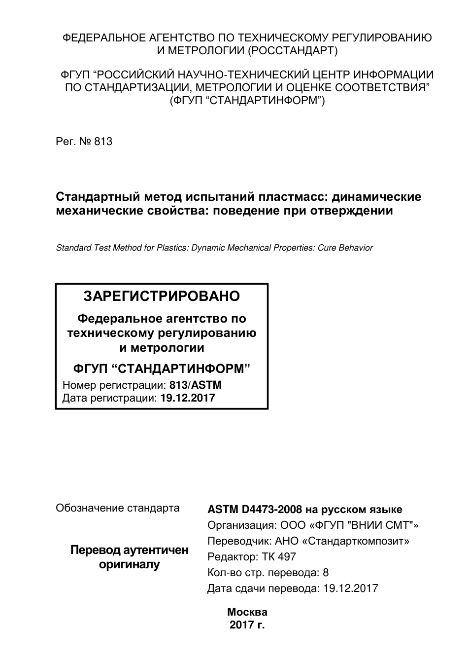 ASTM D4473 - 08 rus.pdf_第1页