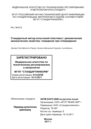 ASTM D4473 - 08 rus.pdf