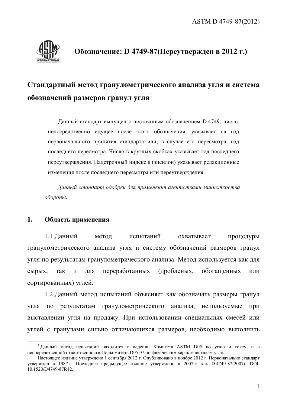 ASTM D4749 - 87 (2012) rus.pdf_第3页
