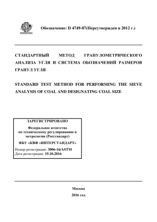 ASTM D4749 - 87 (2012) rus.pdf